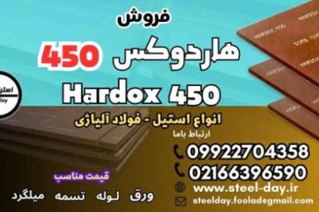 ورق هاردوكس 450-فولاد هاردوكس 450-فروش هاردوكس 450