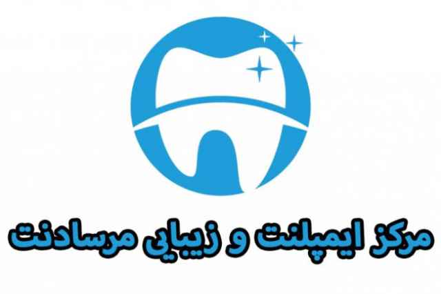 مركز تخصصي ايمپلنت دندان مرسادنت تهران