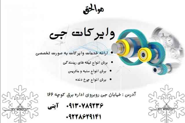 وايركات جي اصفهان