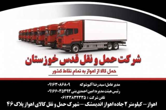 شركت حمل و نقل قدس خوزستان