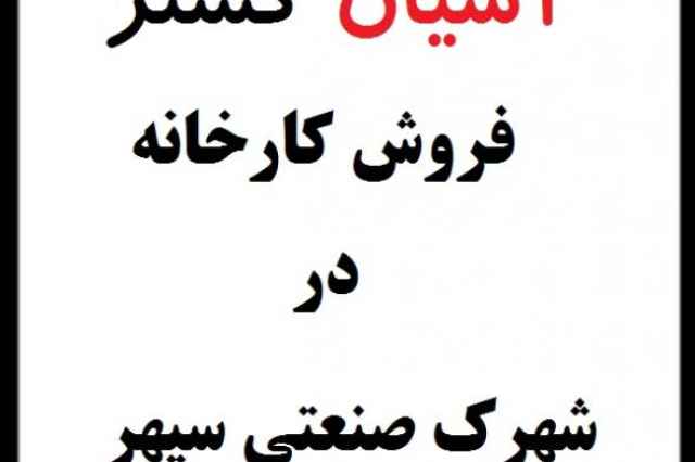 فروش سوله 1000 متري با 6 هزار متر زمين در سپهر نظرآباد