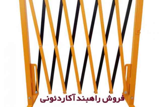 فروش و نصب راهبند آكاردئوني در شهركرد 