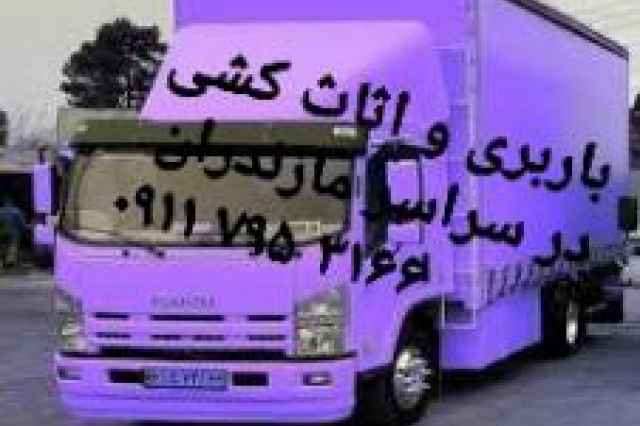 اتوباربري و حمل اثاثيهدمنزل در سرخرود مازندران