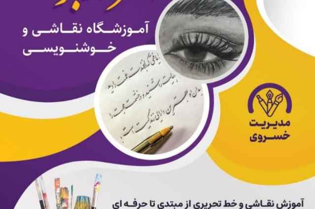 آموزشگاه نقاشي و خوشنويسي هنرمندان جوان در مشهد