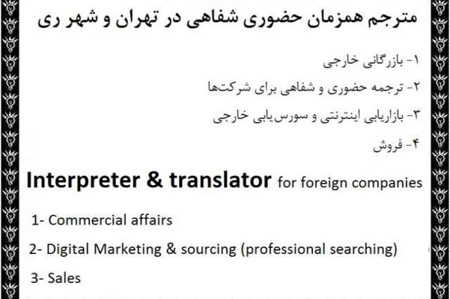 مترجم همزمان ترجمه همزمان فارسي به انگليسي در تهران