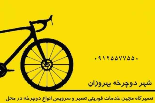 تعمير دوچرخه در محل غرب و شمال تهران