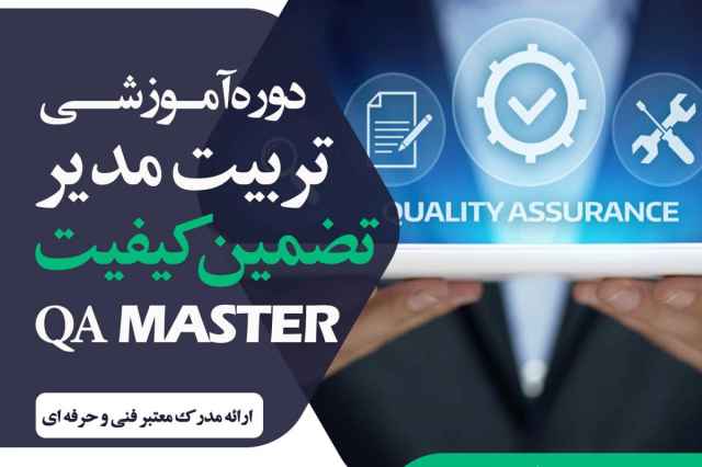 دوره آموزشي تربيت مدير تضمين كيفي QA Master