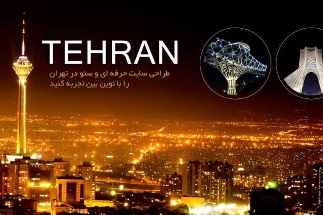 طراحي وب سايت حرفه اي در تهران