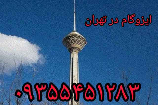 نصب ايزوگام نصاب ايزوگام در تهران ، اسلامشهر ، شهريار