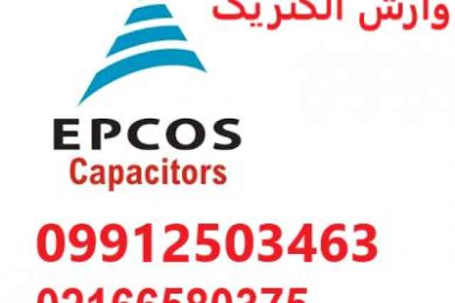 نمايندگي فروش انواع خازن هاي  Epcos اپكاس
