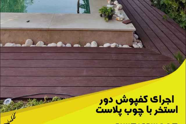 چوب پلاست دور استخر اصفهان