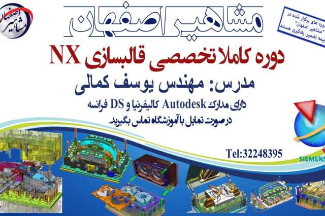 آموزش nx قالب سازي در آموزشگاه مشاهير اصفهان