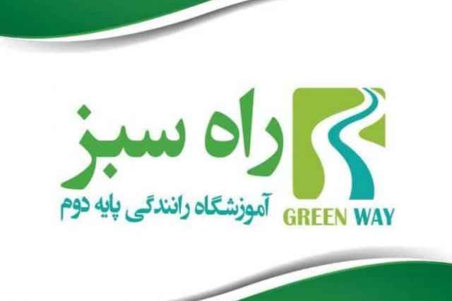 آموزشگاه رانندگي پايه دو راه سبز در اسلامشهر