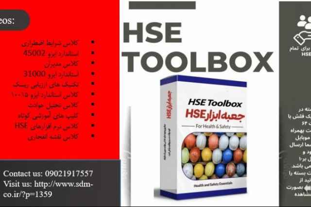 جعبه ابزار HSEX (HSE TOOLBOX)