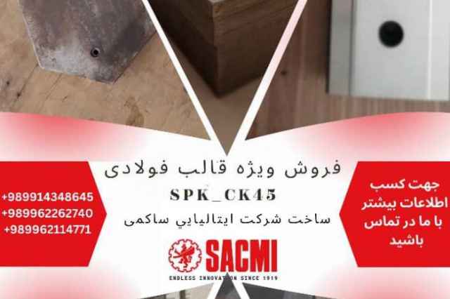 فروش ويژه فولاد spk , ck45 ساخت ساكمي ايتاليا
