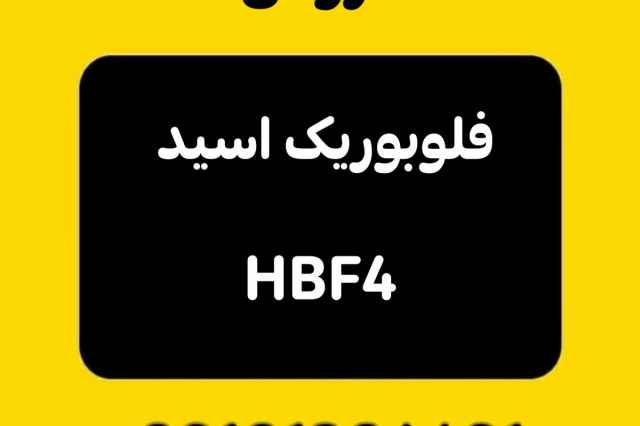 فروش فلوبوريك اسيد HBF4