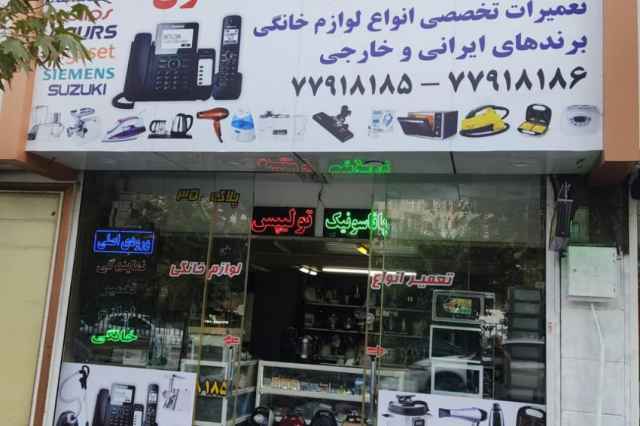 تعمير انواع لوازم خانگي برندهاي مختلف شرق تهران