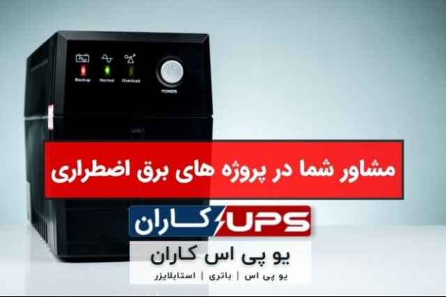 يو پي اس UPS برق اضطراري تهران لاله زار